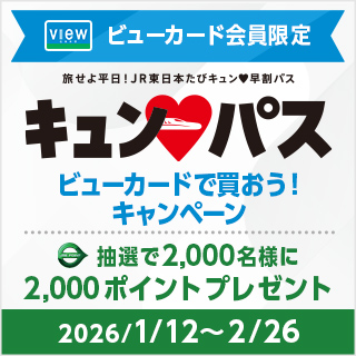 ビューカード会員限定「キュン♥パス」をビューカードで買おう！キャンペーン イメージ