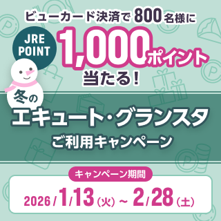 冬のエキュート・グランスタご利用キャンペーン イメージ