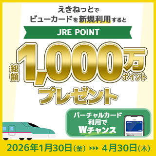 えきねっと初めて利用でJRE POINTプレゼントキャンペーン イメージ