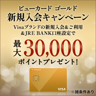 ビューカード ゴールド 新規入会キャンペーン