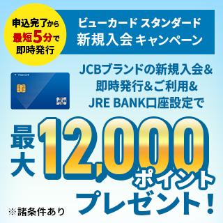 ビューカード スタンダード 新規入会キャンペーン