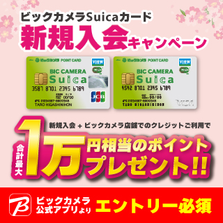 ビックカメラSuicaカード 新規入会キャンペーン 画像