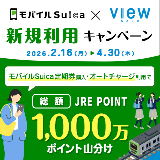 モバイルSuica×ビューカード 新規利用キャンペーン イメージ