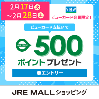 JRE MALLショッピング500ポイントボーナスキャンペーン
