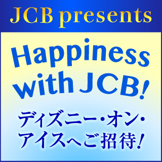 Happiness with JCB！ ～ディズニー・オン・アイスへご招待