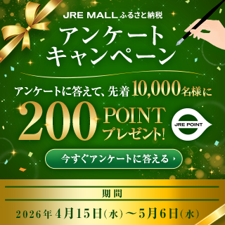 JRE MALLふるさと納税アンケートキャンペーンイメージ