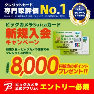 ビックカメラSuicaカード 新規入会キャンペーン 画像