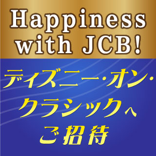 Happiness with JCB! ディズニー・オン・クラシック 2026