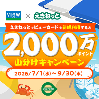 えきねっと初めて利用でJRE POINT山分けキャンペーン イメージ