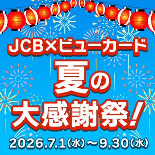 JCB×ビューカード 夏の大感謝祭! イメージ