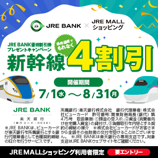 JRE MALLショッピング利用者限定 JRE BANK優待割引券プレゼントキャンペーン