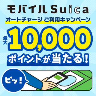 モバイルSuicaオートチャージご利用キャンペーン