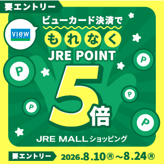 JRE MALLショッピング ビューカード ポイント5倍キャンペーン