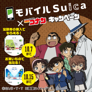 モバイルSuica×名探偵コナンキャンペーン イメージ