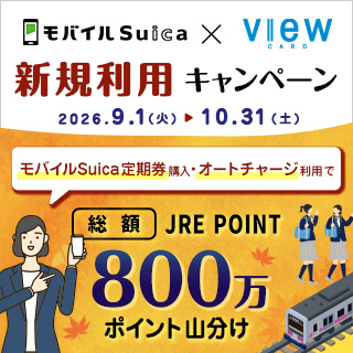 モバイルSuica×ビューカード　新規利用キャンペーン イメージ