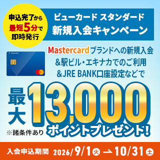 ビューカード スタンダード 新規入会キャンペーン 画像