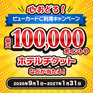 心おどる！ビューカードご利用キャンペーン イメージ