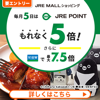 JRE MALLショッピング 毎月5日はポイント5倍！