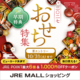 JRE MALLショッピング おせち特集2027 早期特典