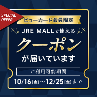 JRE MALL×ビューカード クーポンプレゼント! イメージ