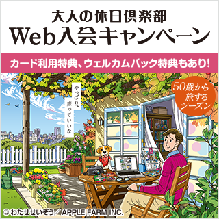 大人の休日倶楽部カードweb入会キャンペーン