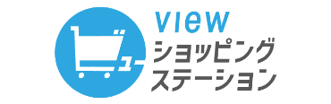 viewショッピングステーション