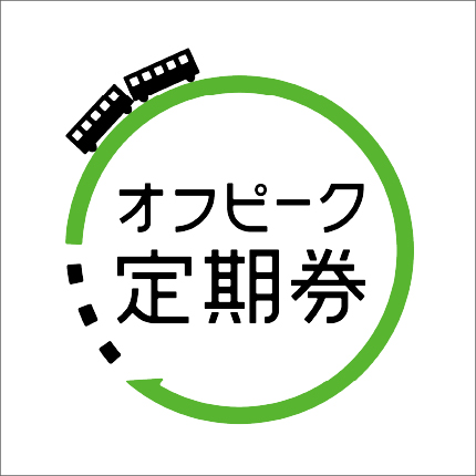 通常の通勤定期券より約10％おトクなオフピーク定期券