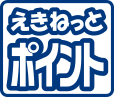 えきねっとポイント