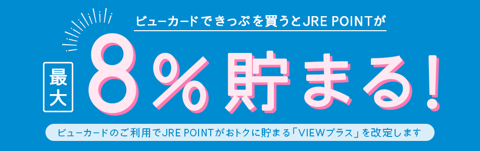 国内旅行をお探しの方 ビューカードでJR東日本国内ツアーをWeb購入してポイントを貯めよう!
