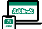 “えきねっと”できっぷの予約をすると