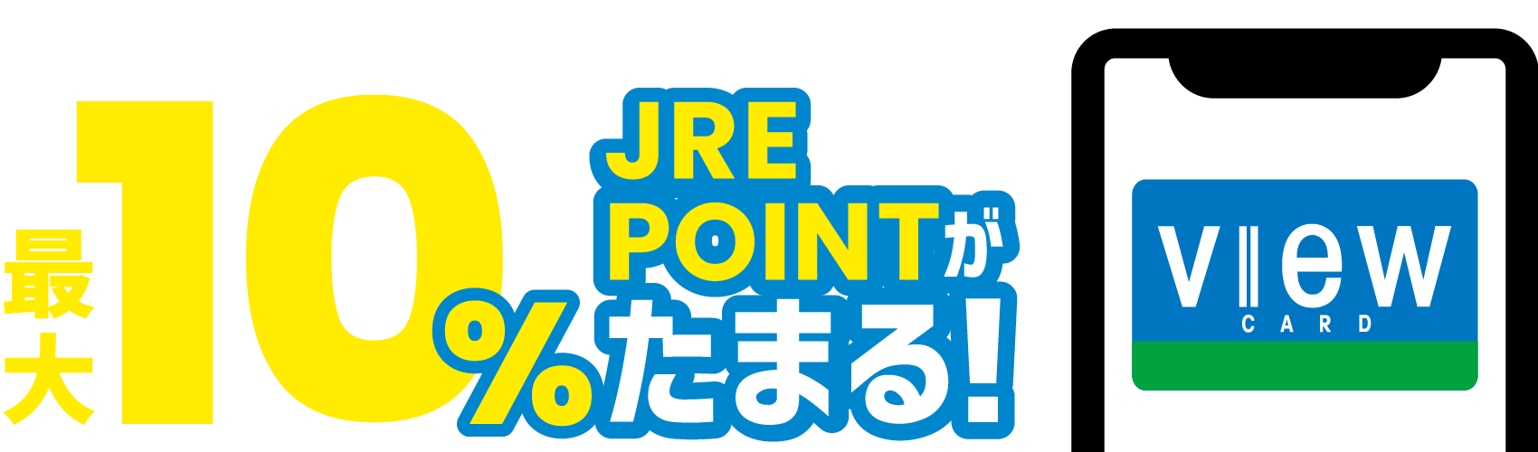 Viewカードがスゴく変わりました！ビューカードできっぷを買うと、最大10％JRE POINTがたまる！