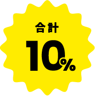 合計10％