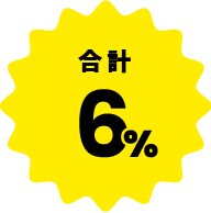 合計6％