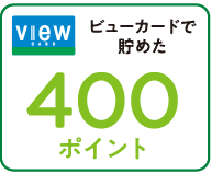 ビューカードで貯めた400ポイント