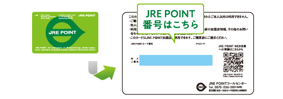 JRE POINT番号はこちら