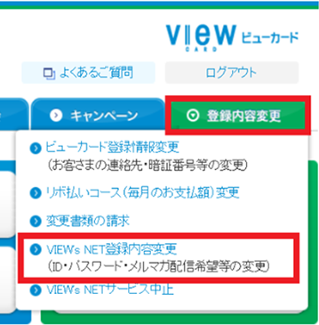 VIEW's NETパスワードを変更する場合のイメージ