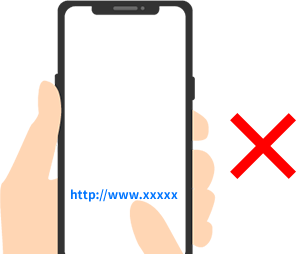 メールに記載のリンクをクリックしないでくださいのイメージ