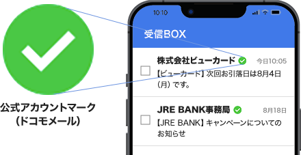 公式アカウントマーク(ドコモメール)