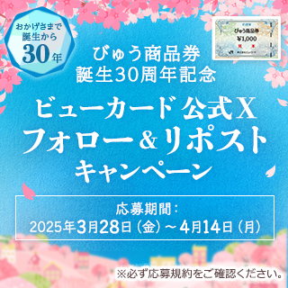 ビューカード公式Ｘ フォロー＆リポストキャンペーン 応募期間：2025年3月28日（金）〜4月14日（月）