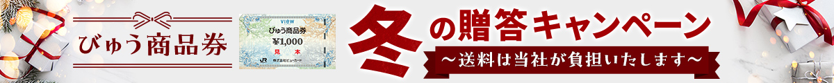びゅう商品券　冬の贈答キャンペーン　～送料は当社が負担いたします～