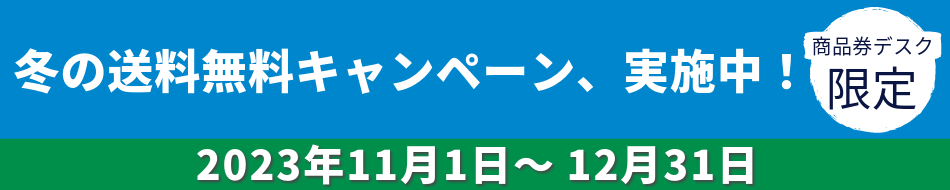 びゅう商品券　冬の送料無料キャンペーン