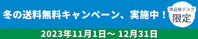 びゅう商品券　冬の送料無料キャンペーン