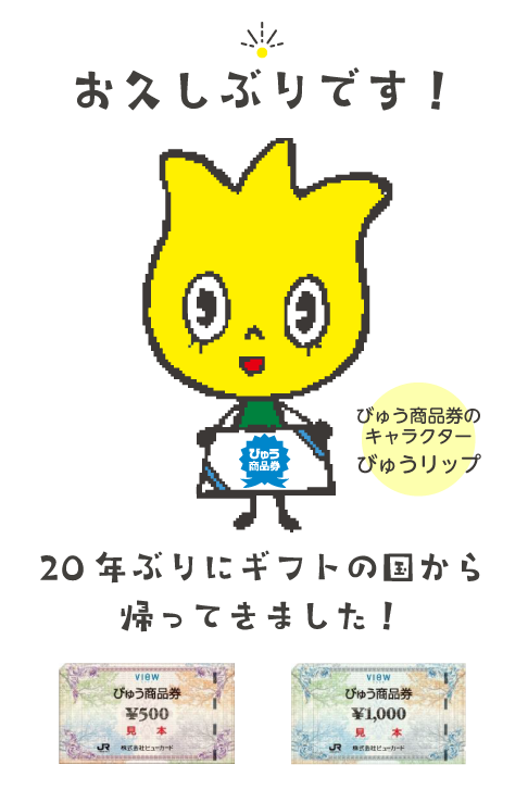 「びゅうリップ」が20年ぶりにギフトの国から帰ってきました！