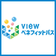 VIEWベネフィットパス イメージ イメージ