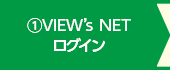 ①VIEW's NETログイン