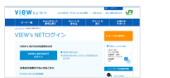 ①VIEW's NETログイン イメージ