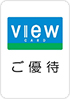 「ご優待」ステッカー イメージ