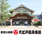 東京お台場 大江戸温泉物語 イメージ