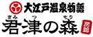 大江戸温泉物語 君津の森 イメージ