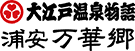 大江戸温泉物語 浦安万華郷 イメージ